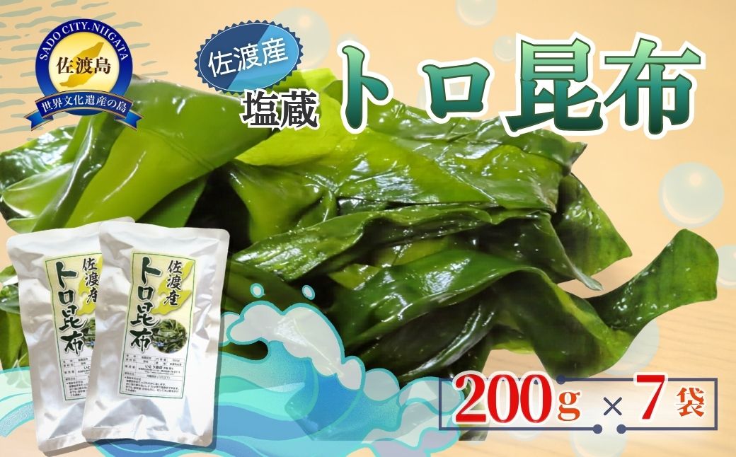 佐渡産塩蔵トロ昆布　200ｇ×7袋