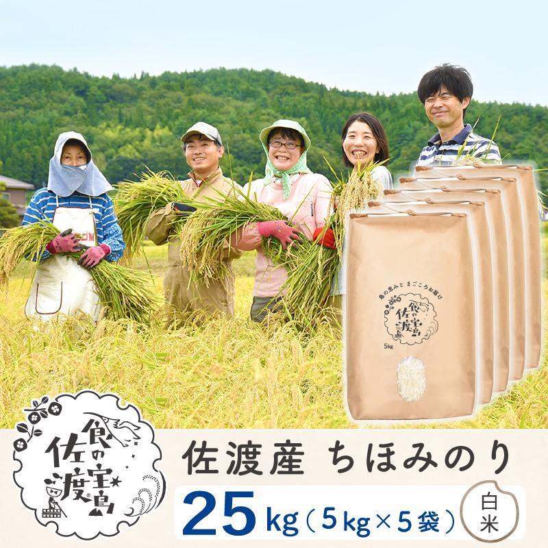 佐渡島産 ちほみのり 白米25kg(5kg×5袋）【令和5年産】〜農薬5割減〜