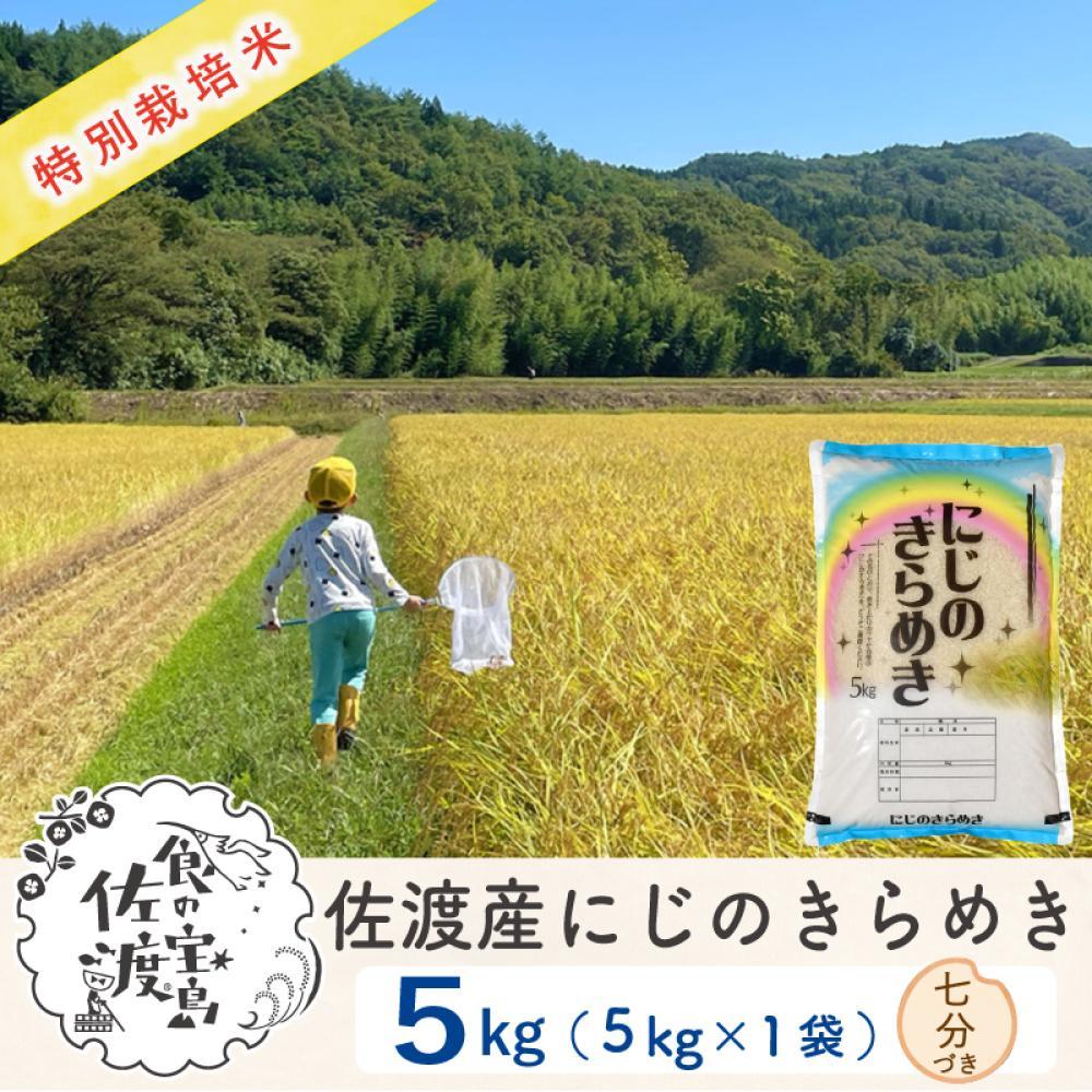 佐渡島産 にじのきらめき 七分づき 5kg×1袋 特別栽培米【令和5年産】