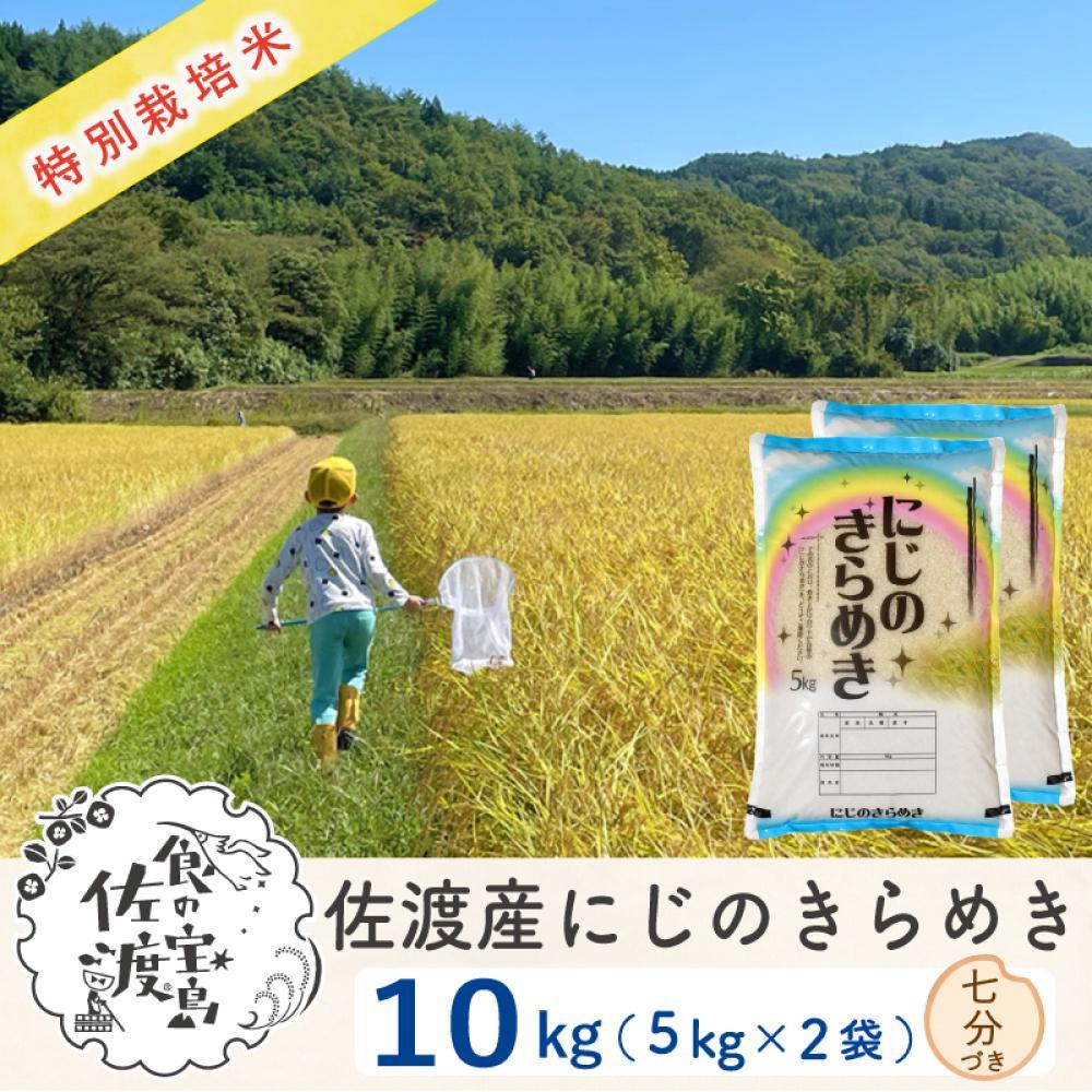 佐渡島産 にじのきらめき 七分づき 10kg (5Kg×2袋）特別栽培米 【令和5年産】