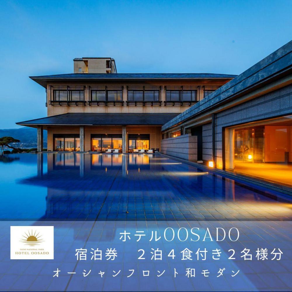 【佐渡島】HOTEL OOSADO（ホテル大佐渡）　オーシャンフロント和モダン（定員4名）2泊4食付2名様　平日利用　電話予約のみ対象です。