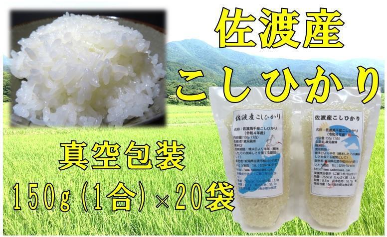 【令和7年産】佐渡高千産こしひかり　150g(1合)×20袋セット