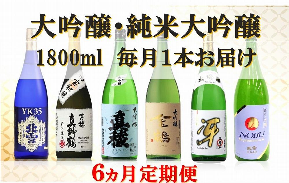 【定期便】大吟醸・純米大吟醸 1800ml　毎月1本お届け【6ヵ月連続】