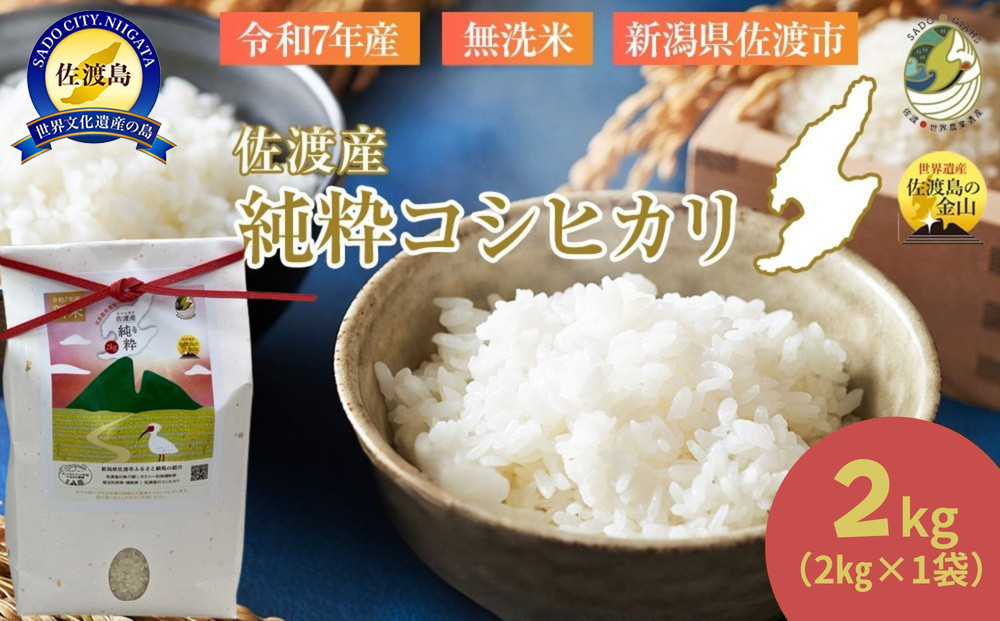 【新潟県佐渡】純粋コシヒカリ＜数量限定＞ 令和７年産 精米【無洗米】2kg 送料無料