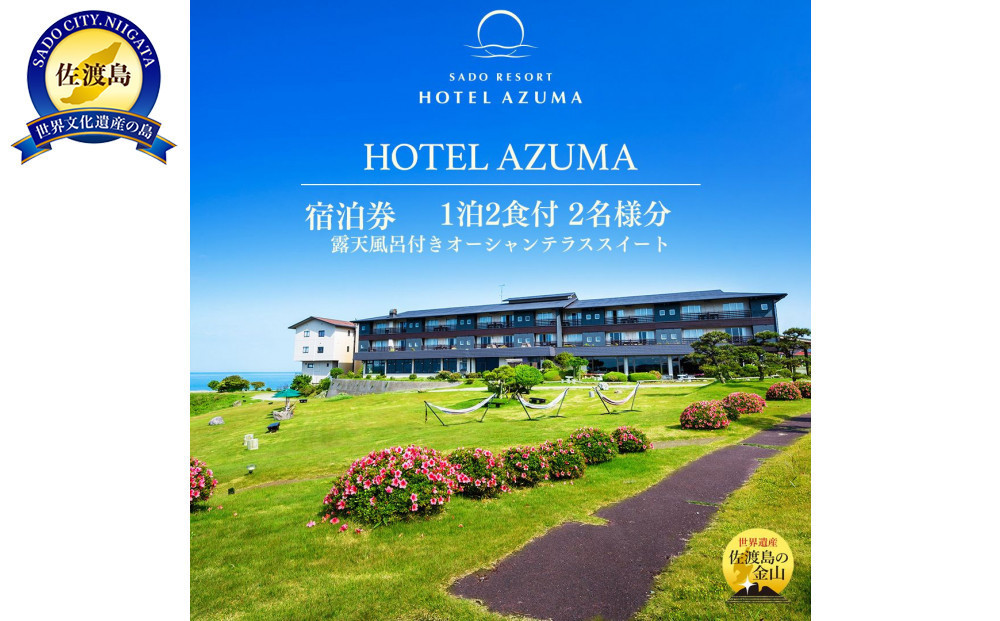 【佐渡】HOTEL AZUMA　ご宿泊券　　（ホテル吾妻）露天風呂付きオーシャンテラススイート（定員５名）１泊２食付2名様　平日利用　電話予約のみ対象