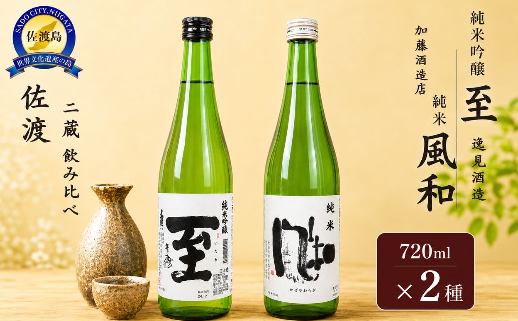 佐渡の地酒　純米吟醸【至】　純米【風和】720ml×2種