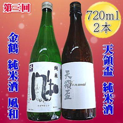 【定期便】佐渡の純米酒　720ｍｌ×２本【３か月連続お届け】