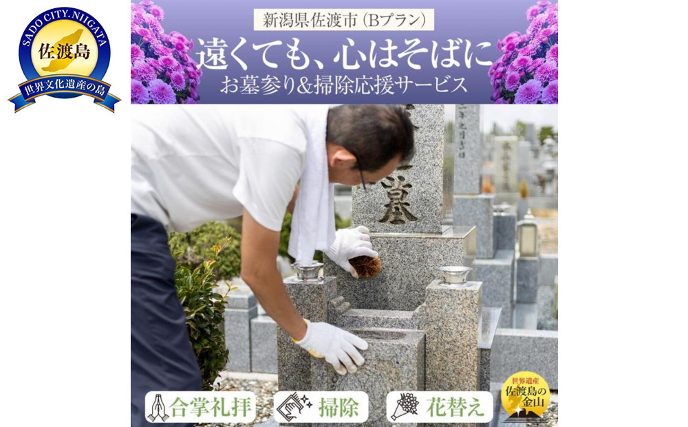 【新潟県佐渡】佐渡島内　お墓参りプランB　応援サービス　合掌拝礼・花替え・墓石水洗い・簡易除草　「遠くても、心はそばに」