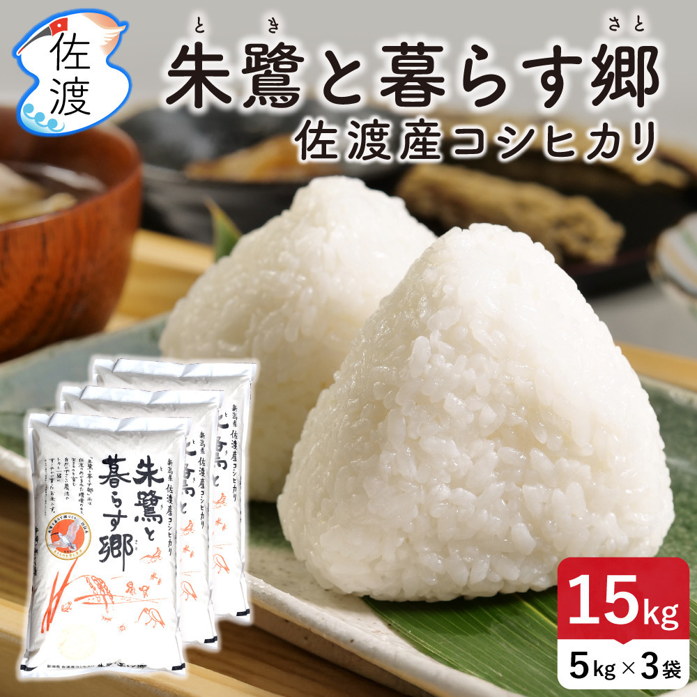佐渡島産コシヒカリ「朱鷺と暮らす郷」無洗米15kg(5kg×3袋) 令和7年産 特別栽培米