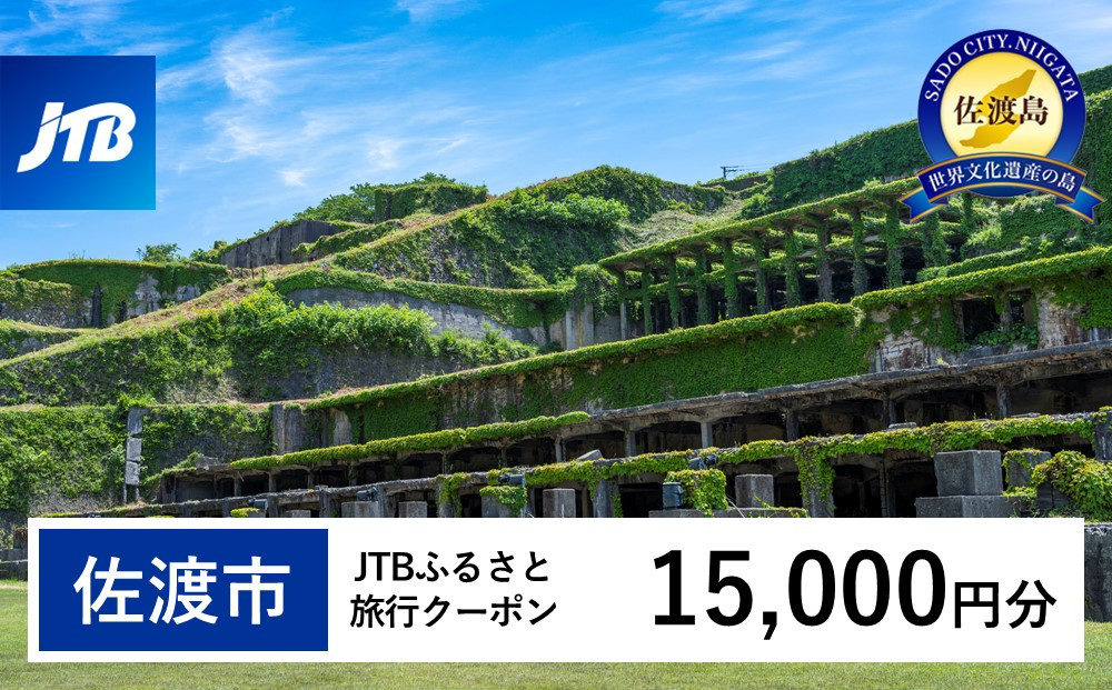 【佐渡市】JTBふるさと旅行クーポン（15,000円分）有効期間3年（Eメール発行）｜旅行 トラベル 予約 国内旅行 JTB 宿泊 観光 体験 旅行券 宿泊券 旅行予約 温泉 ホテル 旅館 チケット 子供 子連れ カップル 家族 人気 おすすめ 旅行クーポン 店頭 オンライン ネット予約 電話 有効期間3年