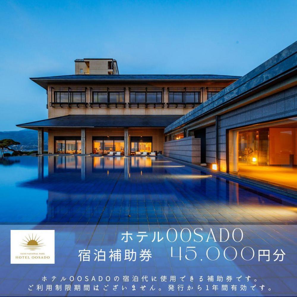 【佐渡島】HOTEL OOSADO（ホテル大佐渡）　宿泊補助券【４５，０００円分】電話予約のみ対象です。