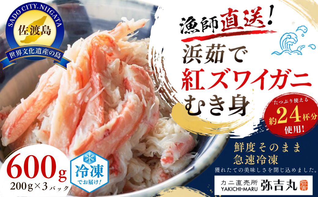 【ふるさと納税】佐渡島直送！浜茹で紅ズワイガニむき身200g×3パック（合計600ｇ/約24杯分使用）