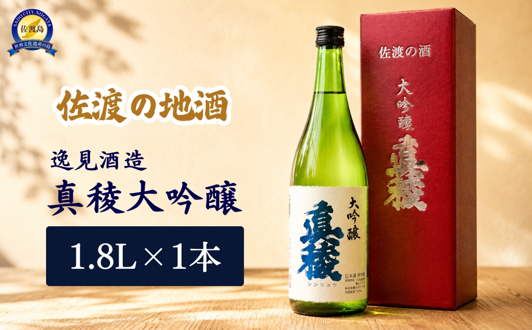佐渡の地酒　逸見酒造＜真稜大吟醸B＞1.8L