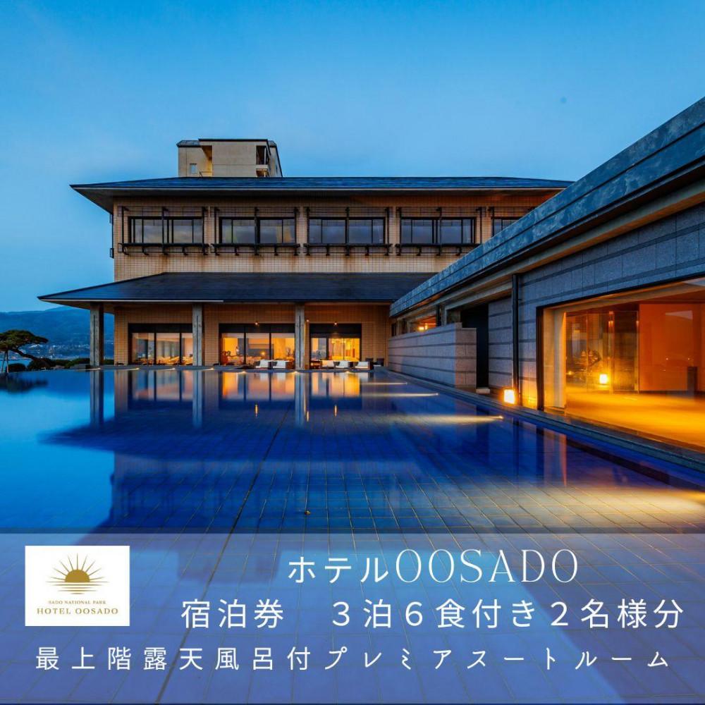 【佐渡島】HOTEL OOSADO（ホテル大佐渡）　最上階露天風呂付プレミアスイートルーム（定員4名）3泊6食付2名様　平日利用　電話予約のみ対象です。