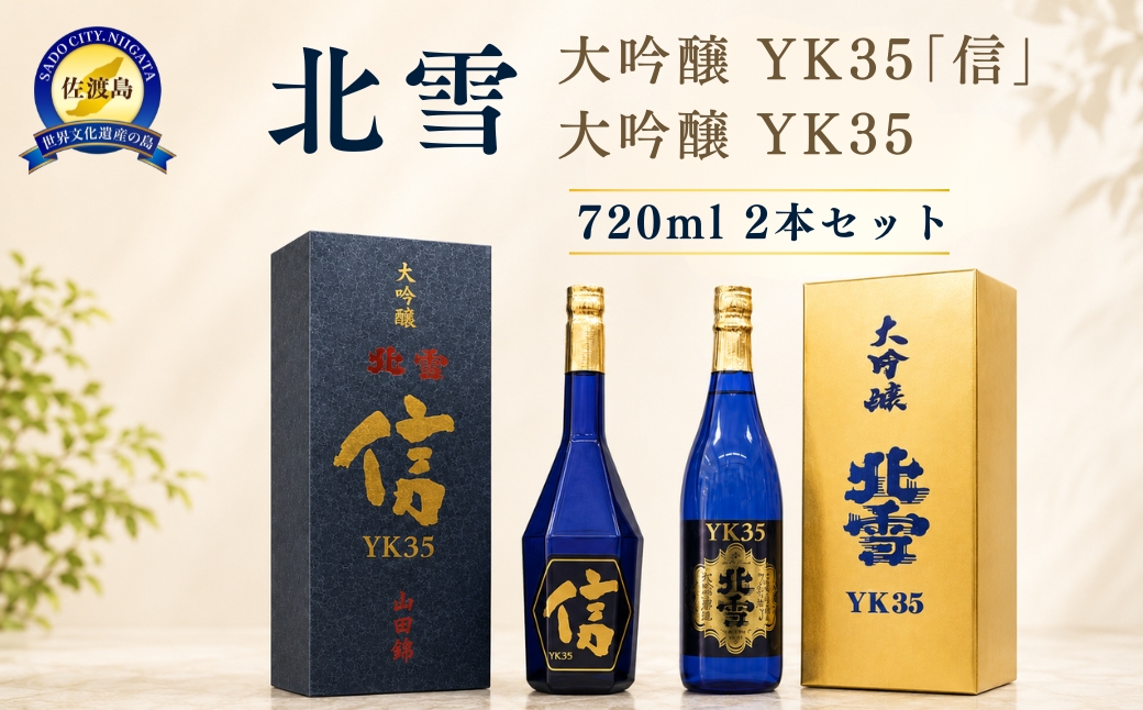 720ml　2本セット【北雪】大吟醸　YK35「信」＋大吟醸　YK35