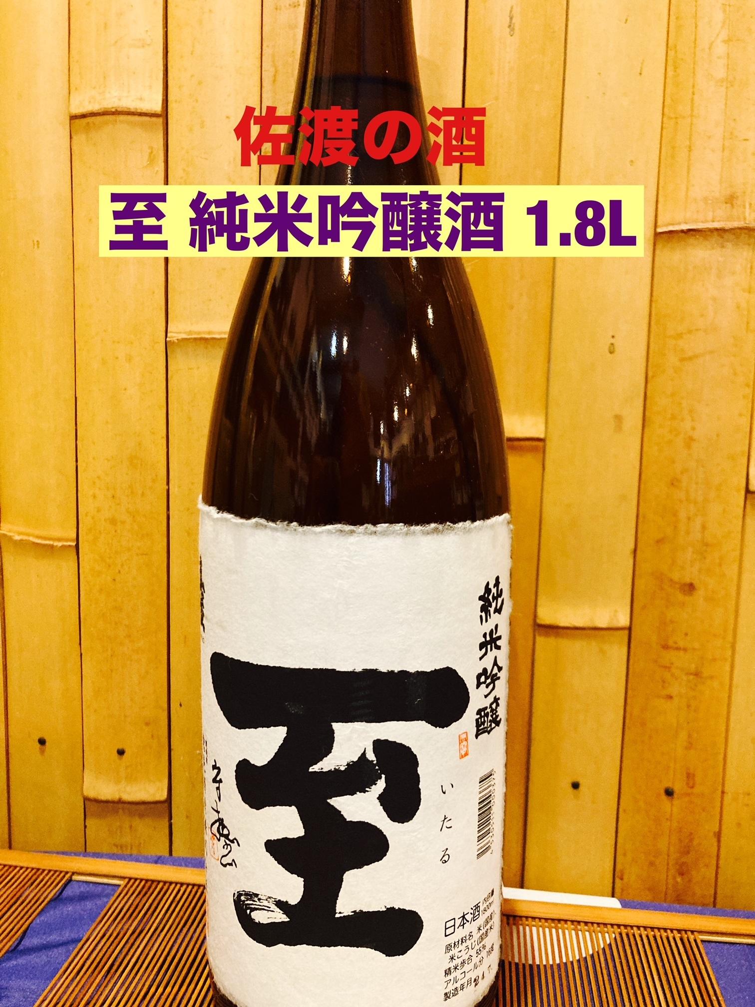 佐渡の地酒　至　純米吟醸酒　1.8L