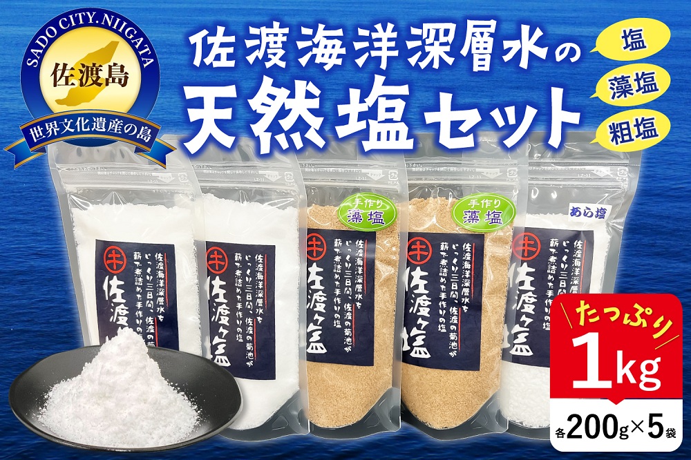 佐渡ヶ塩セット