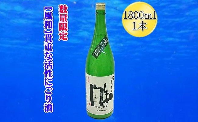 【数量限定の貴重な新酒】金鶴「風和」活性純米にごり酒　1800ｍｌｘ１本