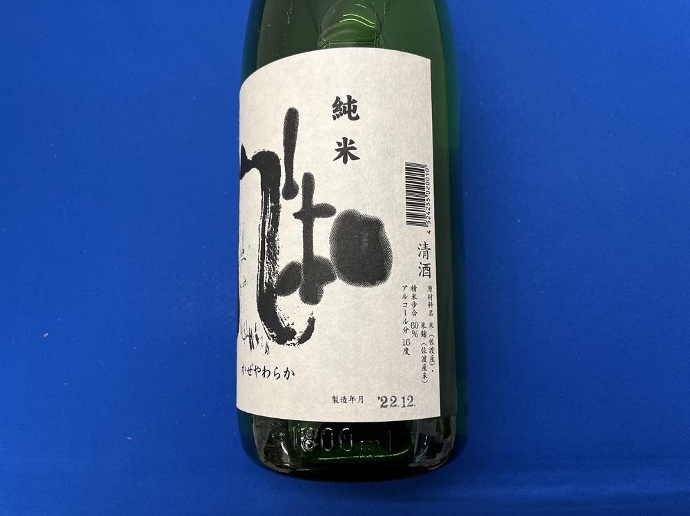 佐渡で人気の純米酒　金鶴「風和」（1.8L×1本）