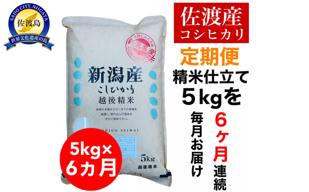 【定期便予約】佐渡産コシヒカリ 5kg(精米)　全6回