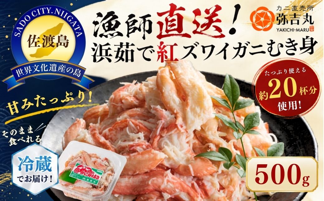 【ふるさと納税】佐渡島直送！浜茹で紅ズワイガニむき身（500ｇ/約20杯分使用）