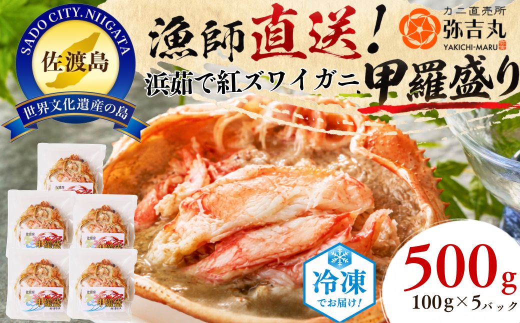 【ふるさと納税】浜茹で紅ズワイガニ甲羅盛り100g×5パック 蟹ミソ入り
