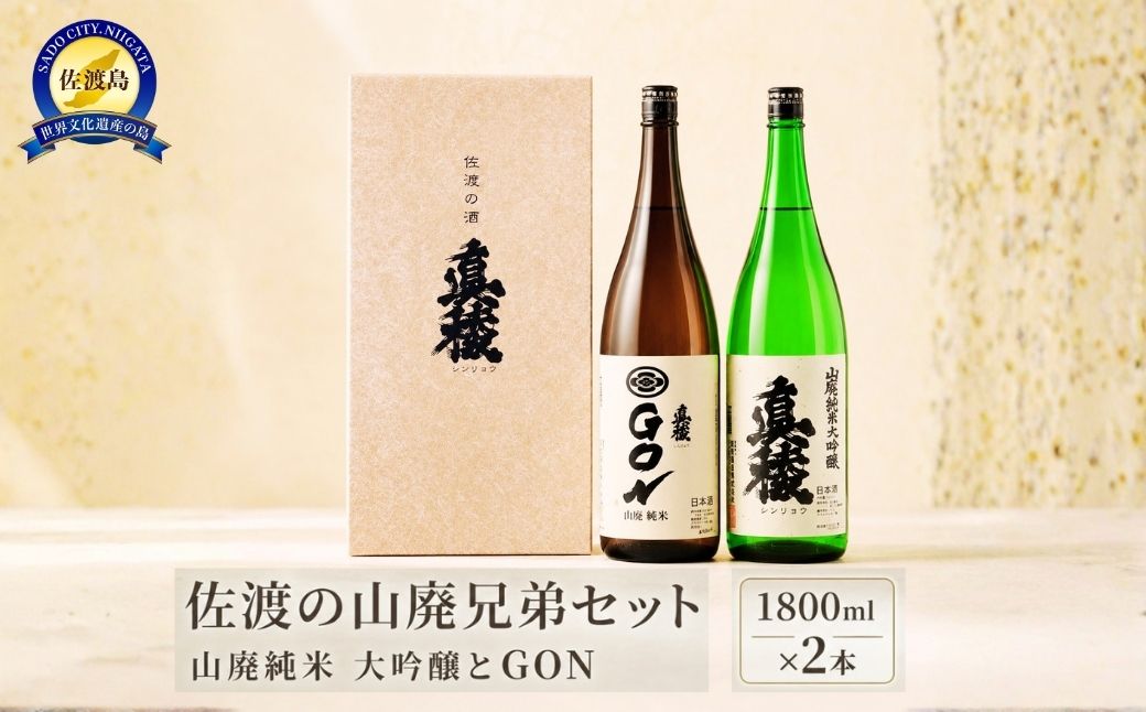 佐渡の山廃兄弟セット　1800ml×2本（山廃純米大吟醸、山廃純米ＧＯＮ　各1本）