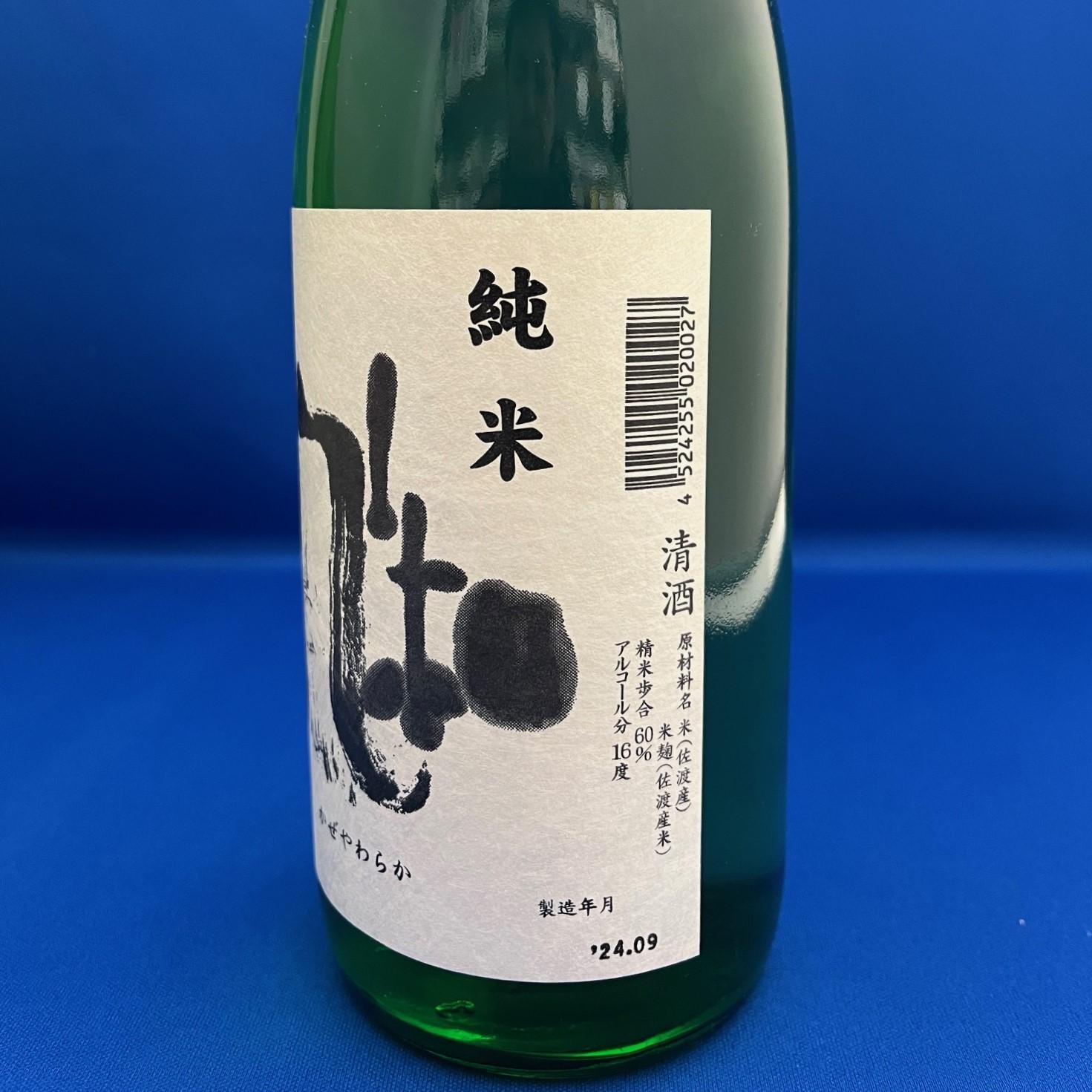 佐渡の純米酒の代表格　　「至」「風和」　720ml　2本セット