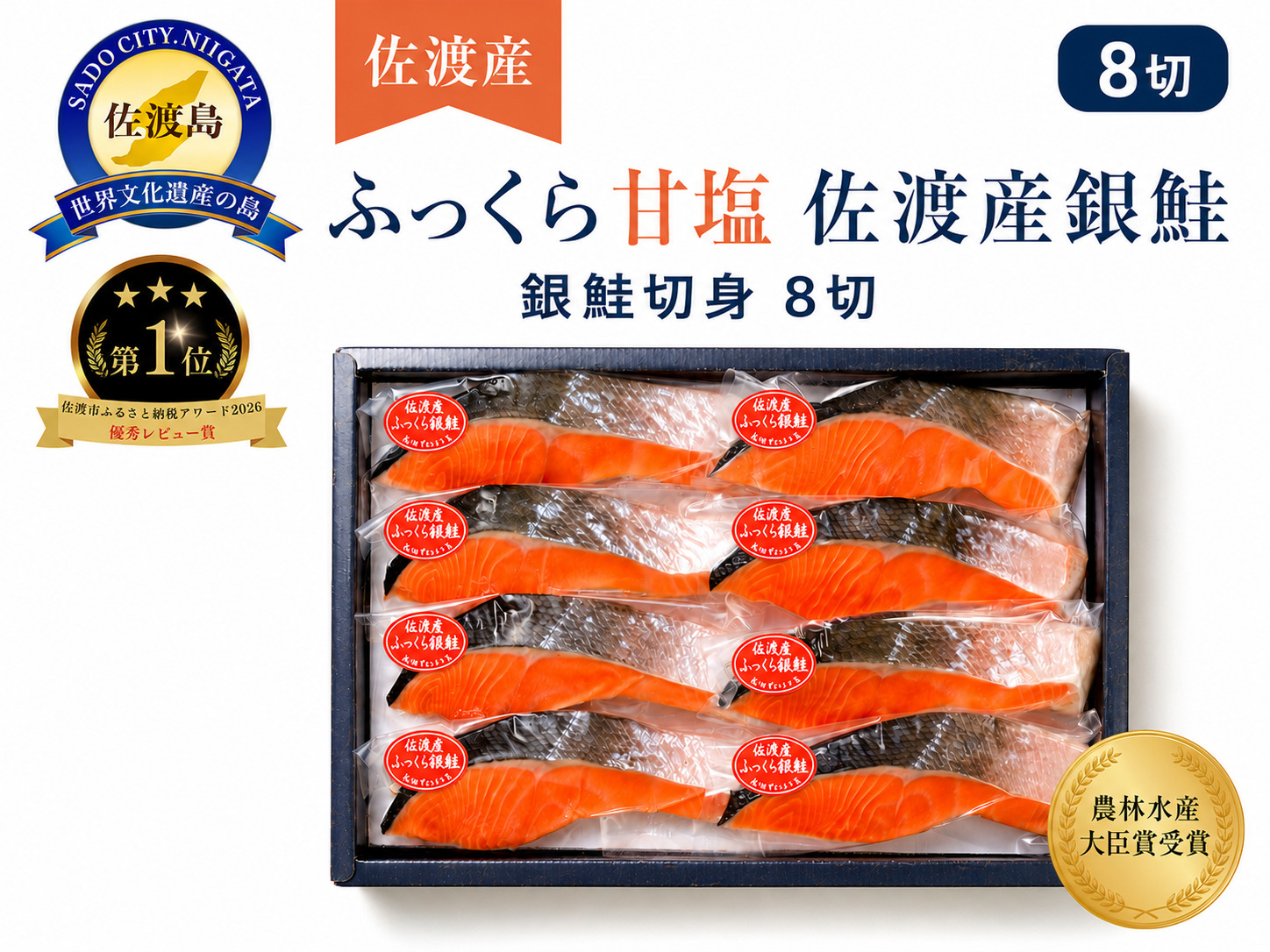 佐渡産ふっくら銀鮭（8切）
