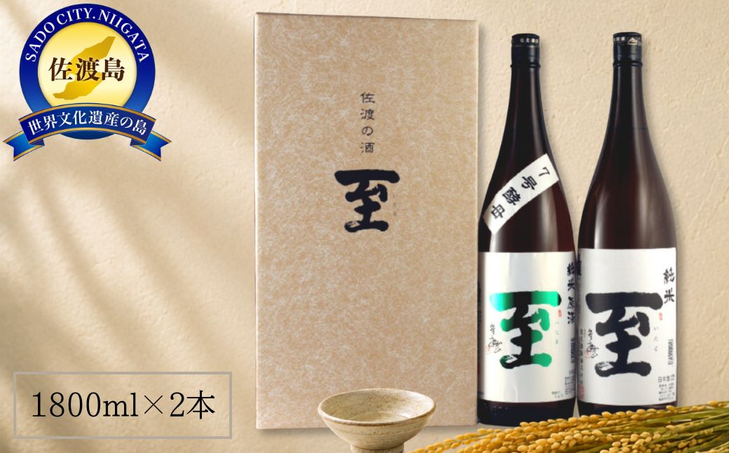 佐渡の酒　純米至の「表」と「裏」2本セット（1800ml×2本）