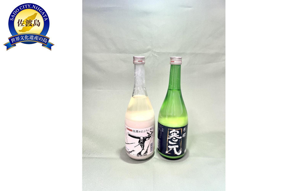 佐渡発酵　純米濁酒　寒元-原醪と昔ながらのどぶろく　各１本