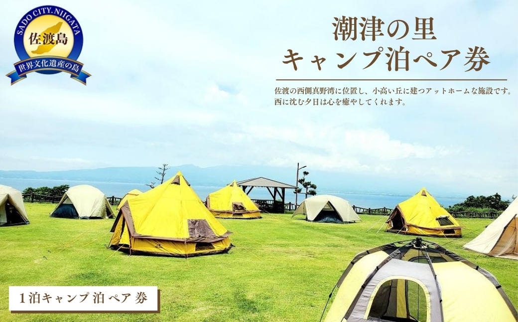 潮津の里キャンプ泊ペア券