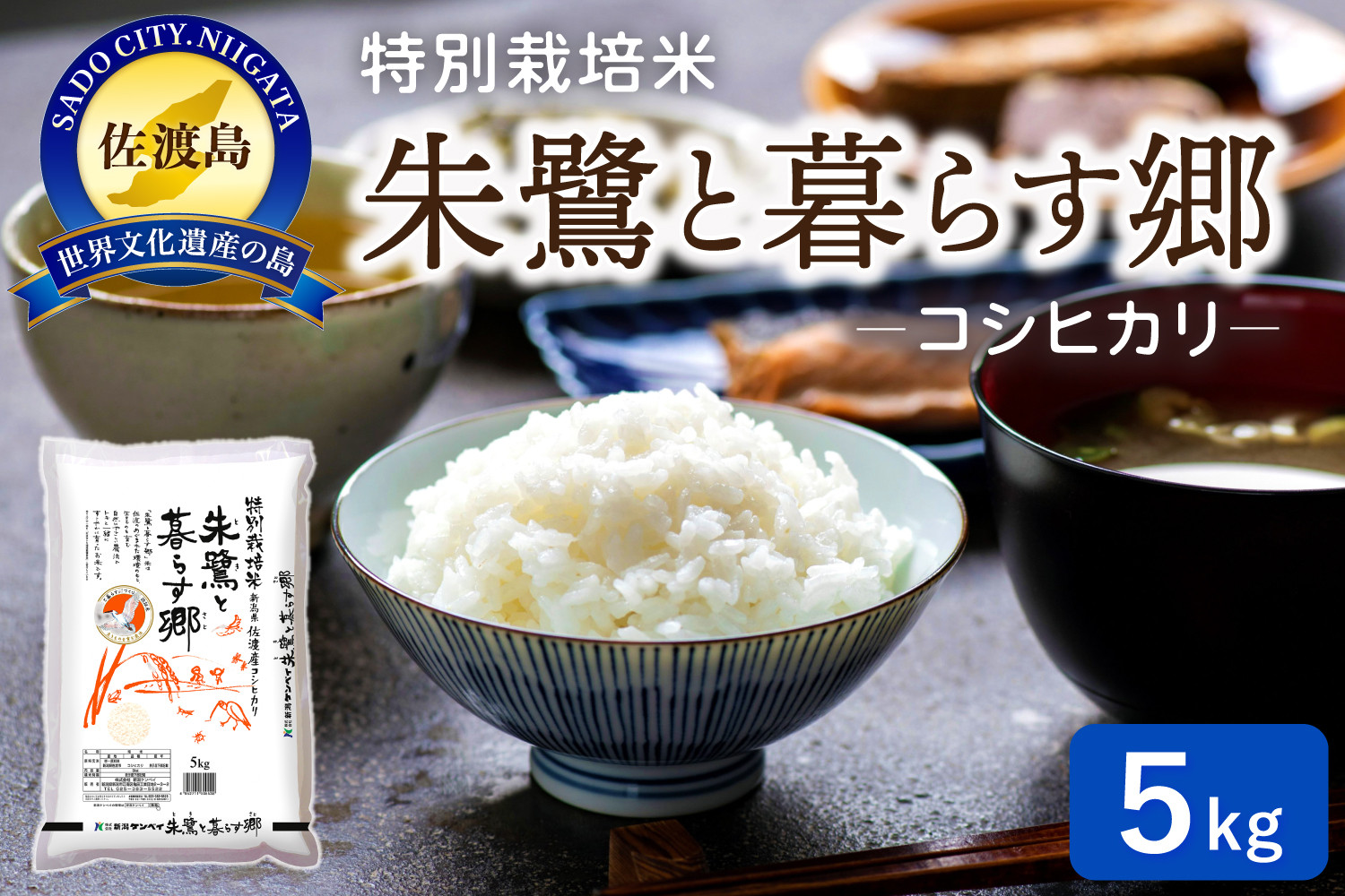 佐渡産コシヒカリ 朱鷺と暮らす郷（5kg）