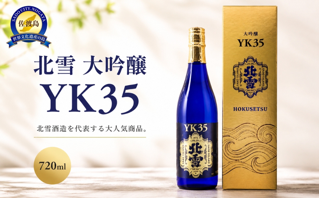 北雪　YK35 720ml
