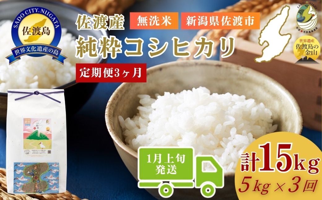 ＜定期便3回＞【令和７年産・数量限定】新潟県佐渡産の純粋コシヒカリ　精米【無洗米】5kg×3回　送料無料　R8年  1月上旬〜R8年3月上旬の3回送付