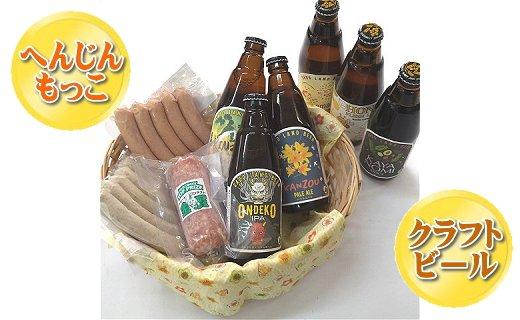 へんじんもっこ3種&地ビール6本セット