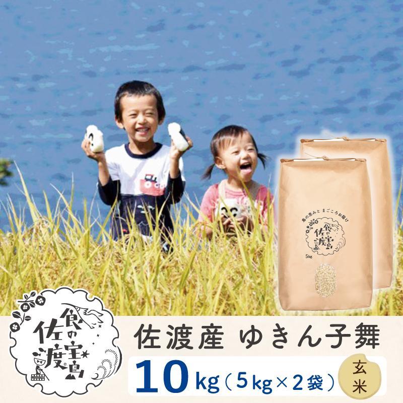 佐渡島産 ゆきん子舞 玄米10kg(5Kg×2袋)【令和5年産】
