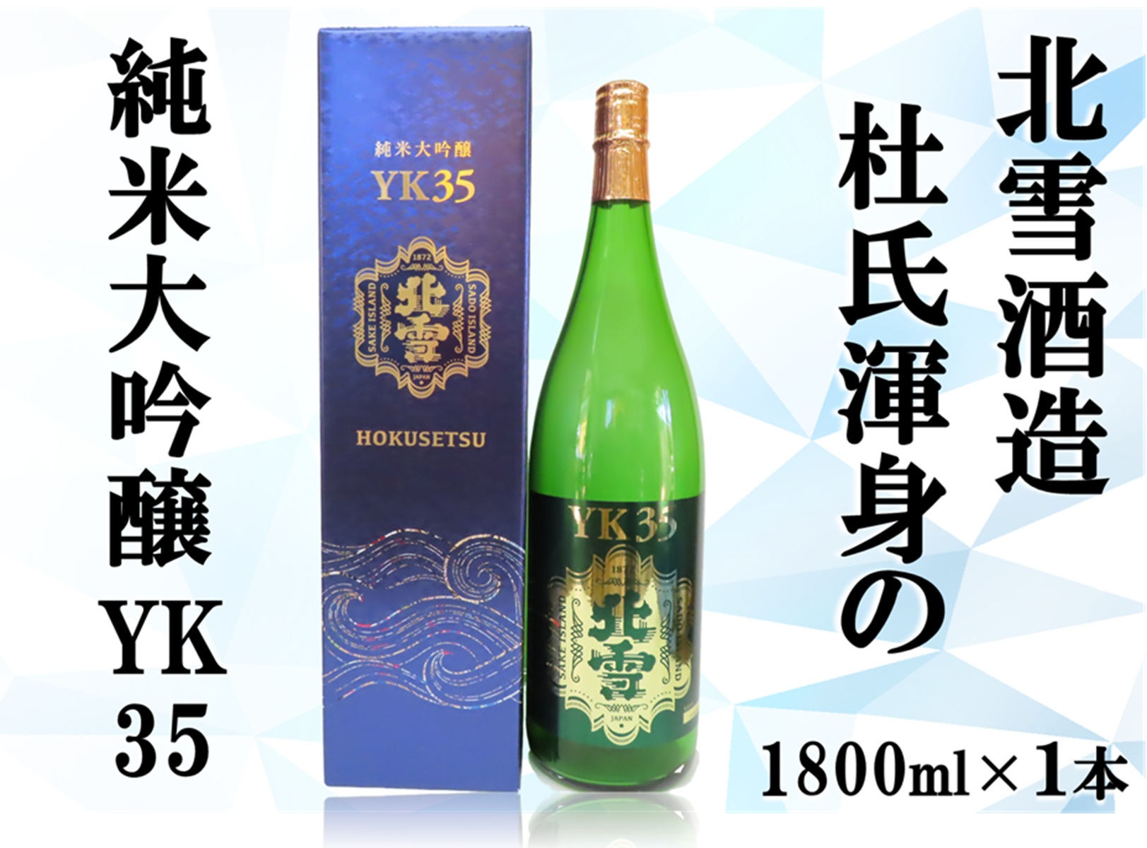 北雪純米大吟醸YK35　1800ml×1本