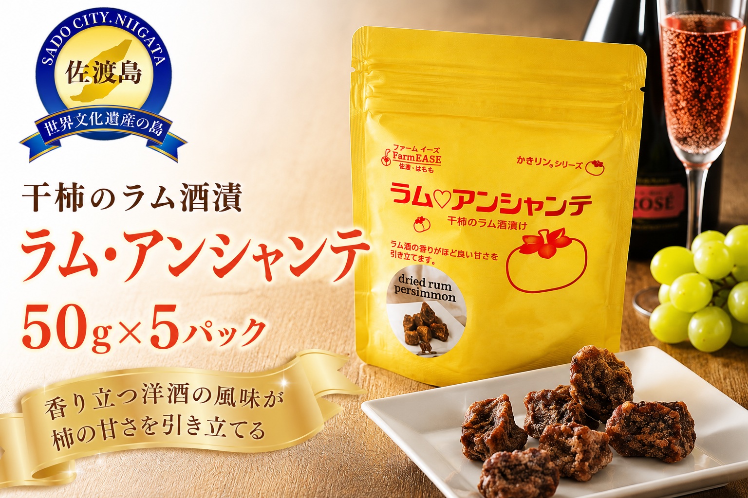 ラム・アンシャンテ　5パック