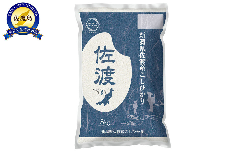 令和7年産佐渡産コシヒカリ5kg×1