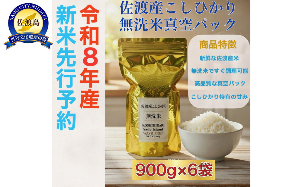 【令和8年産新米・先行予約】佐渡産コシヒカリ 無洗米真空パック 900g×6袋セット