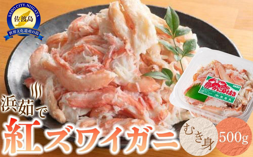 【2026年3月先行受付】佐渡島直送！浜茹で紅ズワイガニむき身（500ｇ/約20杯分使用）ふるさと納税