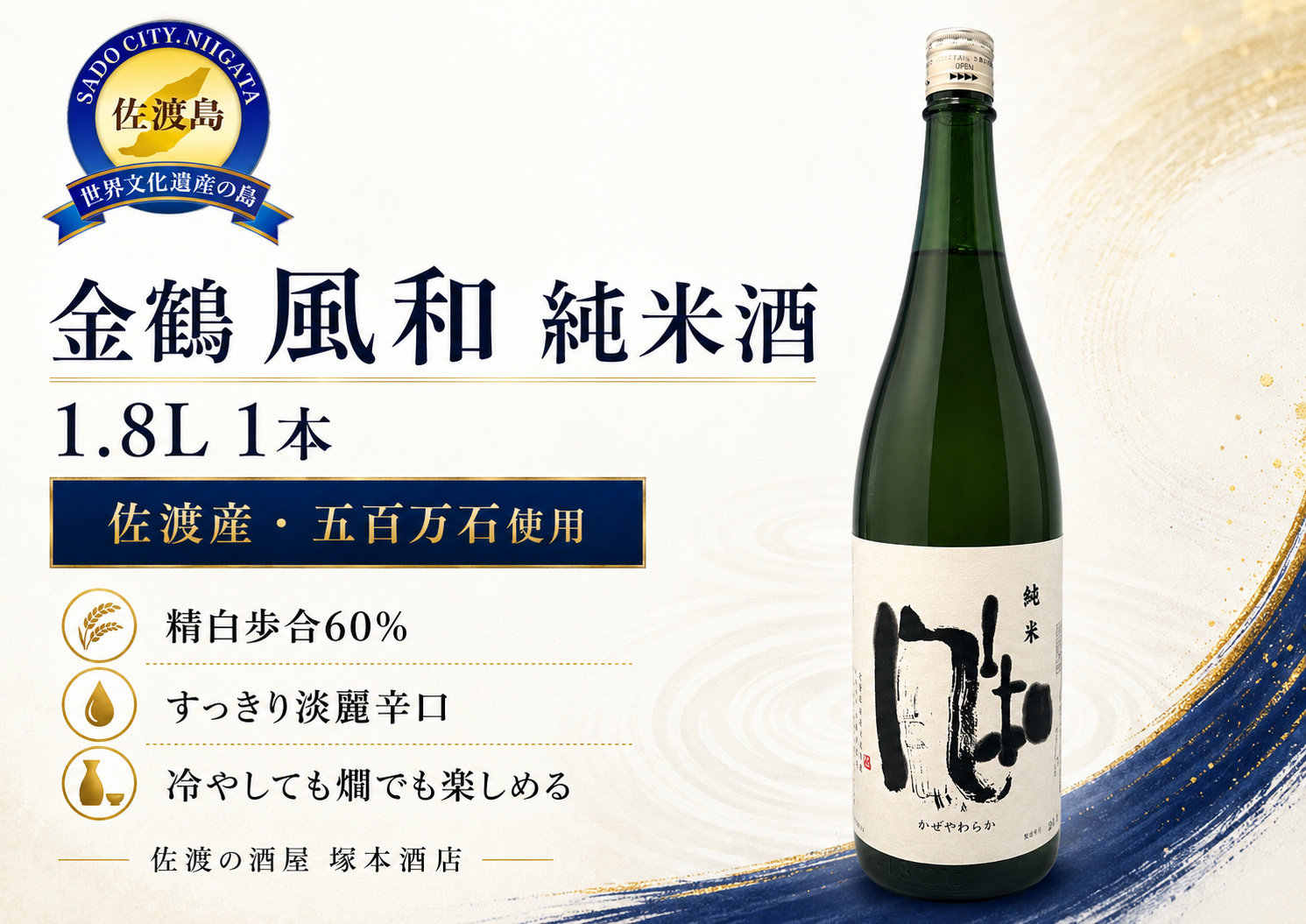 佐渡で人気の純米酒　金鶴「風和」（1.8L×1本）