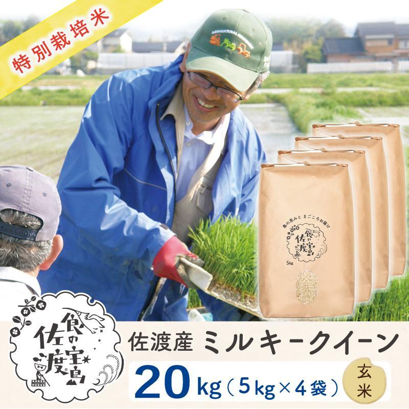 佐渡島産 ミルキークイーン 玄米20Kg(5Kg×4袋)【令和5年産】特別栽培米