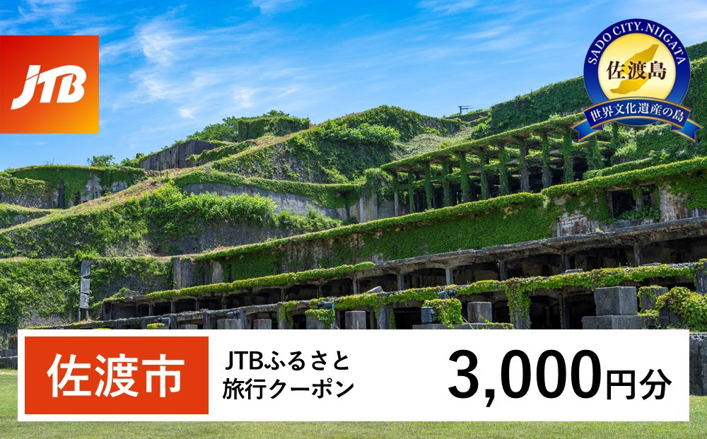 【佐渡市】JTBふるさと旅行クーポン（3,000円分）有効期間3年（Eメール発行）｜旅行 トラベル 予約 国内旅行 JTB 宿泊 観光 体験 旅行券 宿泊券 旅行予約 温泉 ホテル 旅館 チケット 子供 子連れ カップル 家族 人気 おすすめ 旅行クーポン 店頭 オンライン ネット予約 電話 有効期間3年