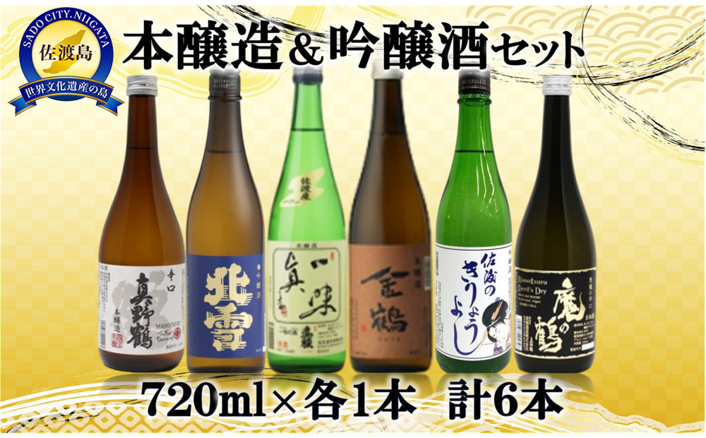 本醸造・吟醸 味わい飲み比べセット　720ml×6本