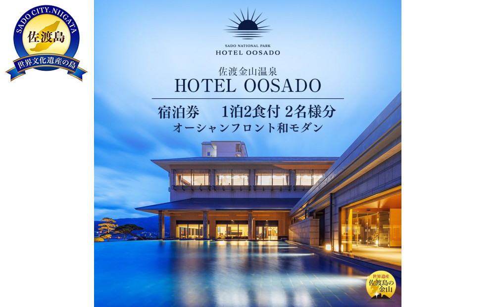 【佐渡】HOTEL OOSADO　ご宿泊券　　（ホテル大佐渡）　オーシャンフロント和モダン（定員４名）１泊２食付２名様　平日利用　電話予約のみ対象