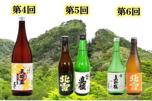 【定期便】佐渡の酒６カ月連続お届けA