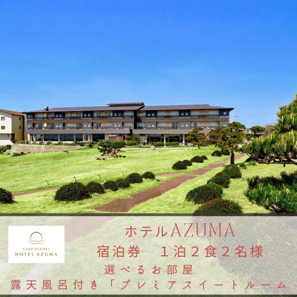 【佐渡島】HOTEL AZUMA（ホテル吾妻）　選べるお部屋　露天風呂付「プレミアスイートルーム」（定員6名）1泊2食付2名様　平日利用　宿泊券。お電話のみの対象です。