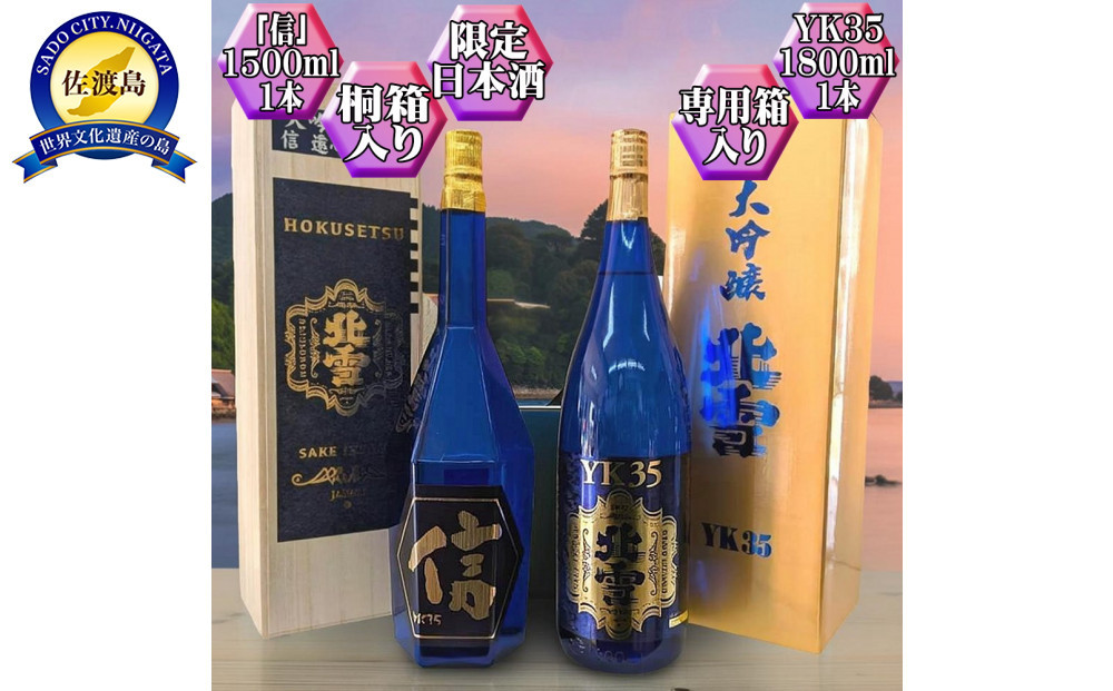 大吟醸2本セット【北雪】YK35「信」1500ml＋YK35　1800ml